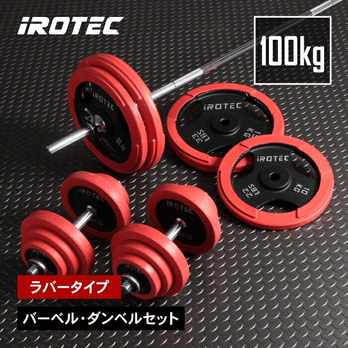 楽天市場】【3/4 20:00~ P10倍(要エントリー)】バーベル セット IROTEC