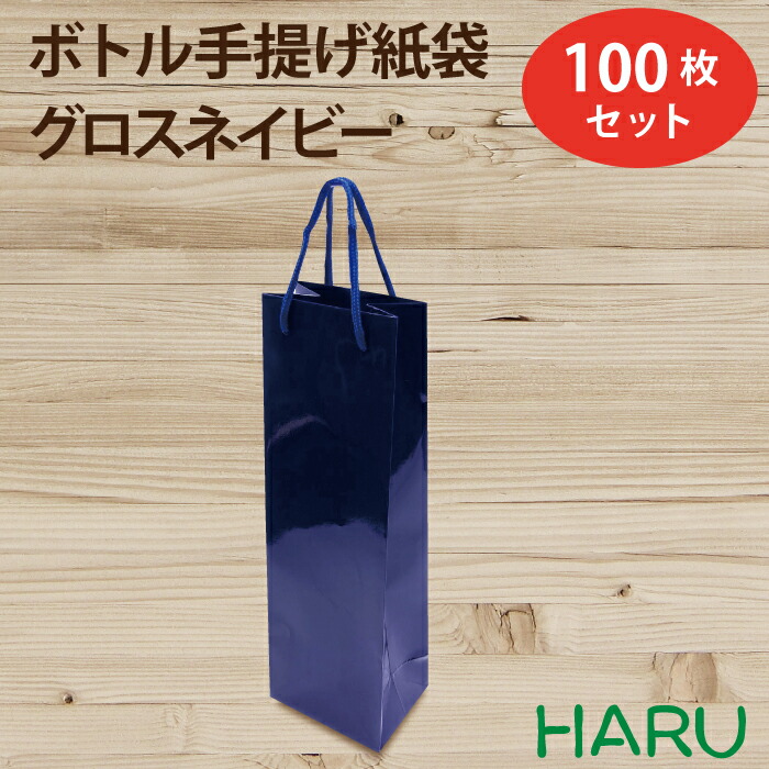 楽天市場】ボトル 手提げ紙袋 グロス・ネイビー 1本用 100枚梱包