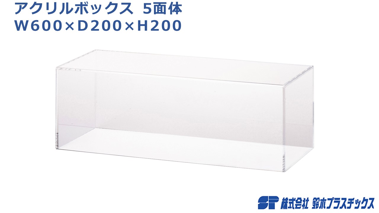 楽天市場】アクリル フィギュアケース 5面体 W600×D200×H200 3mm 透明