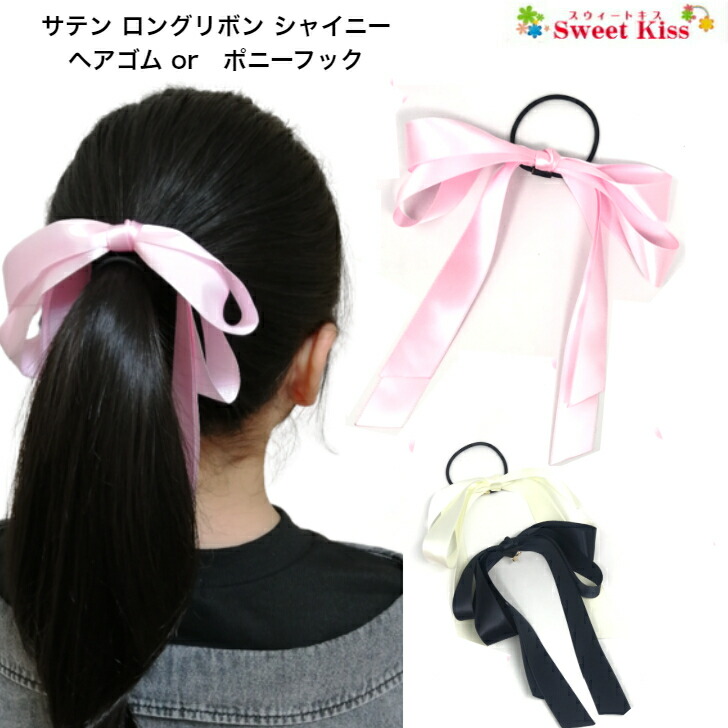 楽天市場】サテン ロングリボン シャイニー リボン ヘアゴム or ポニー