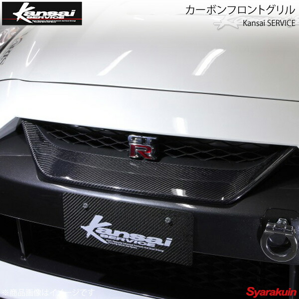 楽天市場】Kansai SERVICE 関西サービス カーボンフロントグリル GT-R