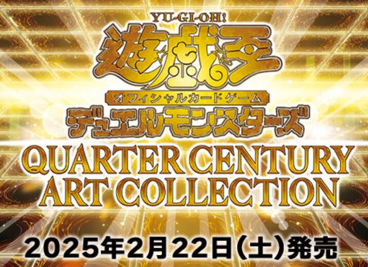 遊戯王 クォーターセンチュリーアートコレクション シュリンク付き 2