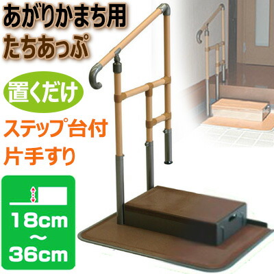 楽天市場】【玄関手すり】あがりかまち用たちあっぷ(ステップ台付/片