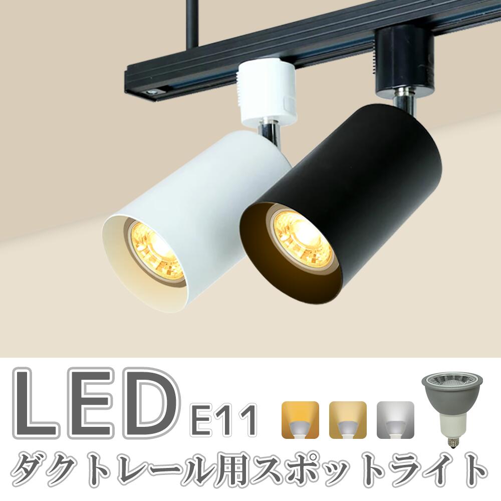 楽天市場】☆SS限定価格☆スポットライト LED電球付 ダクトレール用