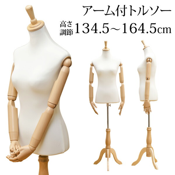 楽天市場】送料無料 トルソー 腕付き アーム付きトルソー マネキン