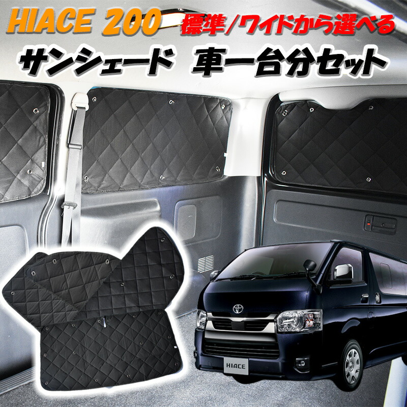 楽天市場】【楽天スーパーSALE P10倍】 ハイエース 200系 サンシェード