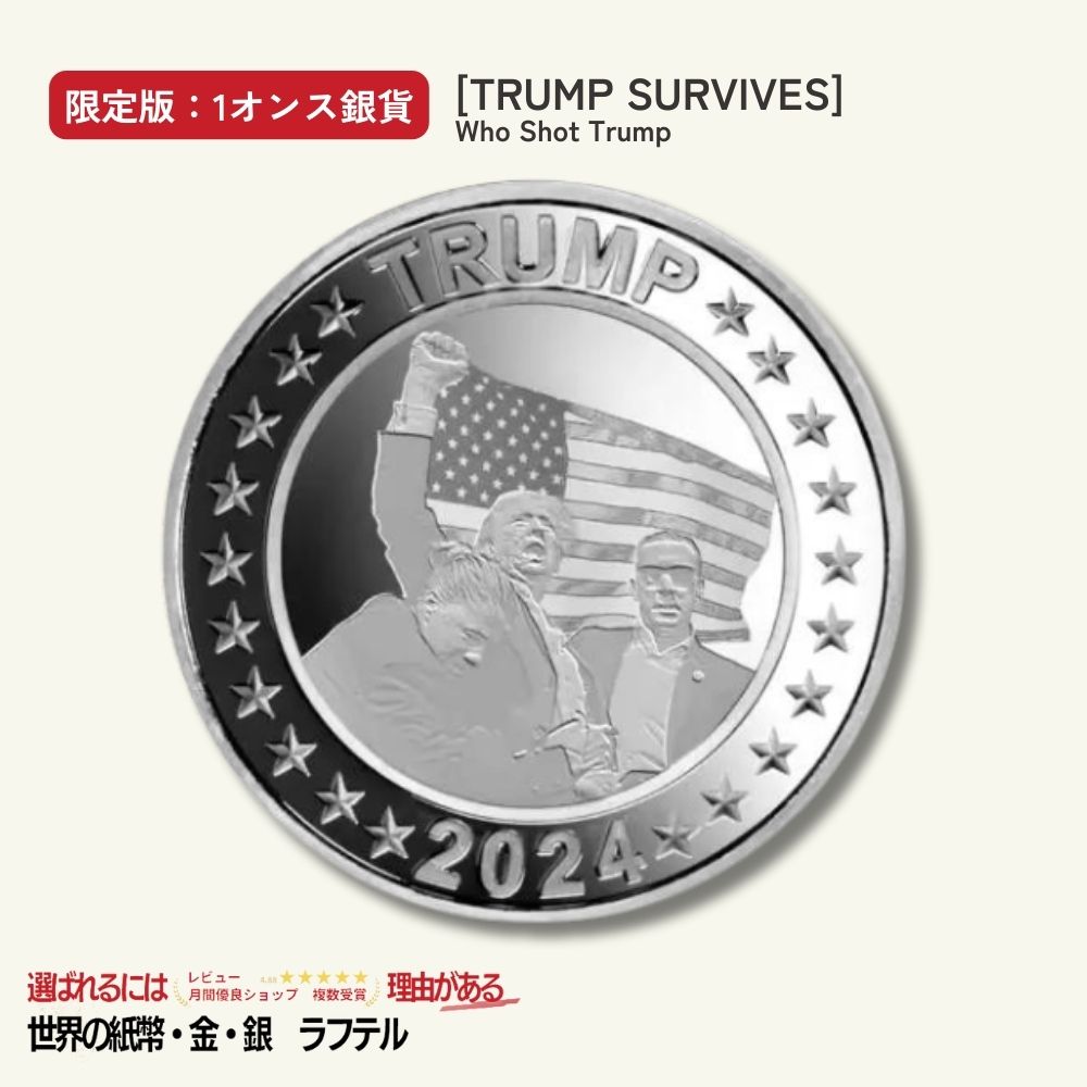 楽天市場】1オンス銀貨 「TRUMP SURVIVES」 Who Shot Trump 誰が