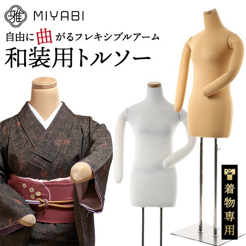 楽天市場】レビュー特典有 雅 みやび 和装 トルソー ボディー ボディ