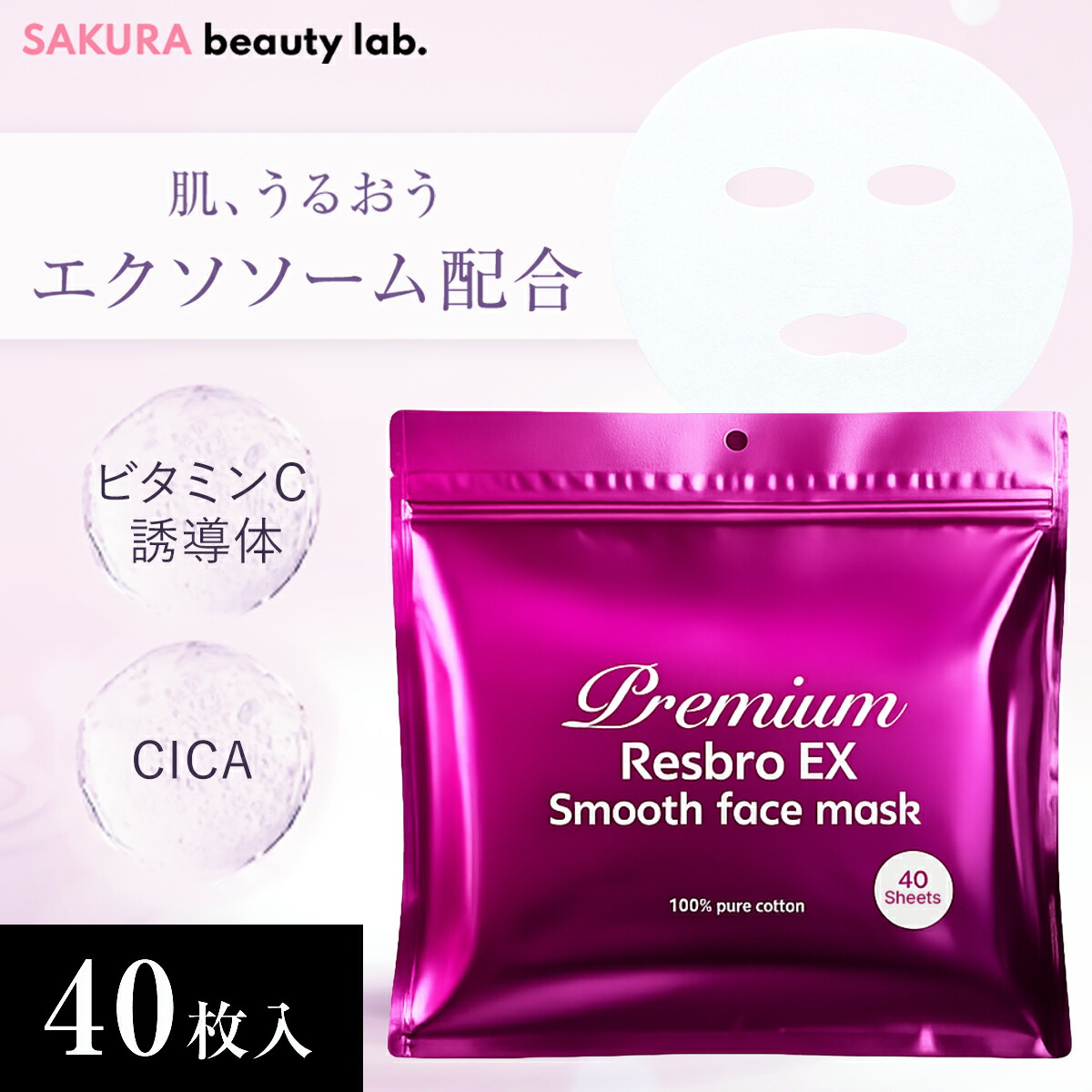 楽天市場】シートマスク パック 40枚入り Premium Resbro EX Smooth