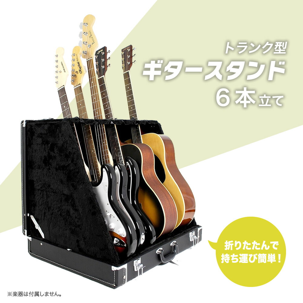 楽天市場】トランク型ギタースタンドケース 6本立て GSC-150/6【GSC150