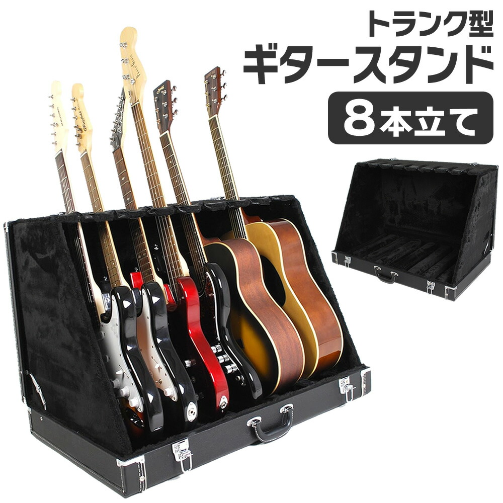 楽天市場】トランク型ギタースタンドケース 8本立て GSC-180/8【GSC180