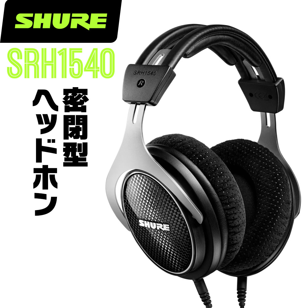 楽天市場】SHURE シュア SRH1540 (SRH1540-BK-A) プレミアム・スタジオ