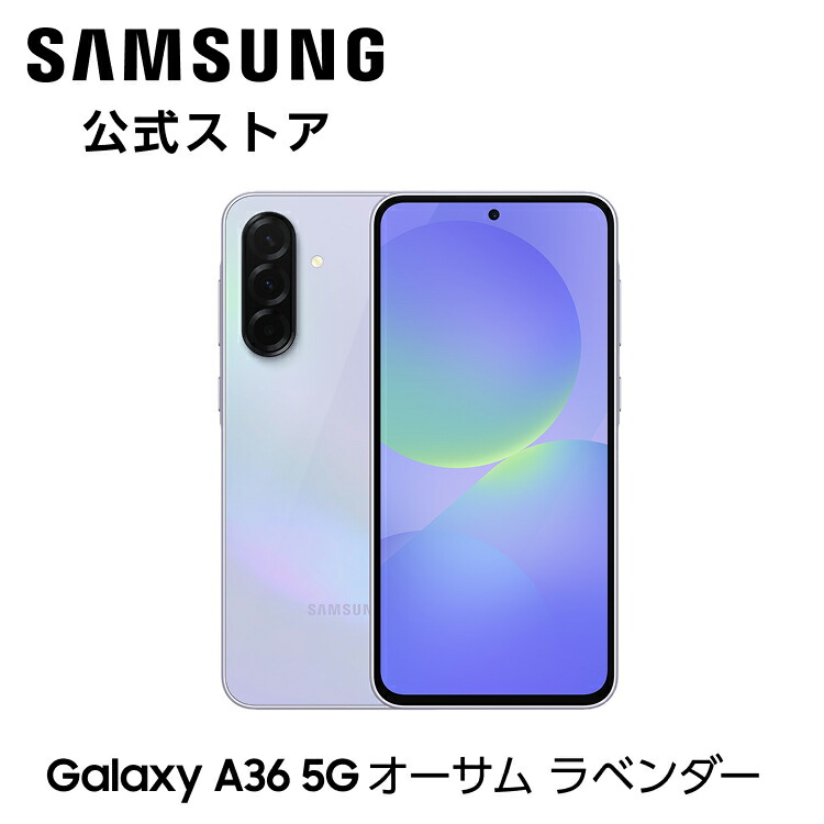 楽天市場】【公式】 Samsung Galaxy A36 5G 128GB Galaxy AI対応 SIM