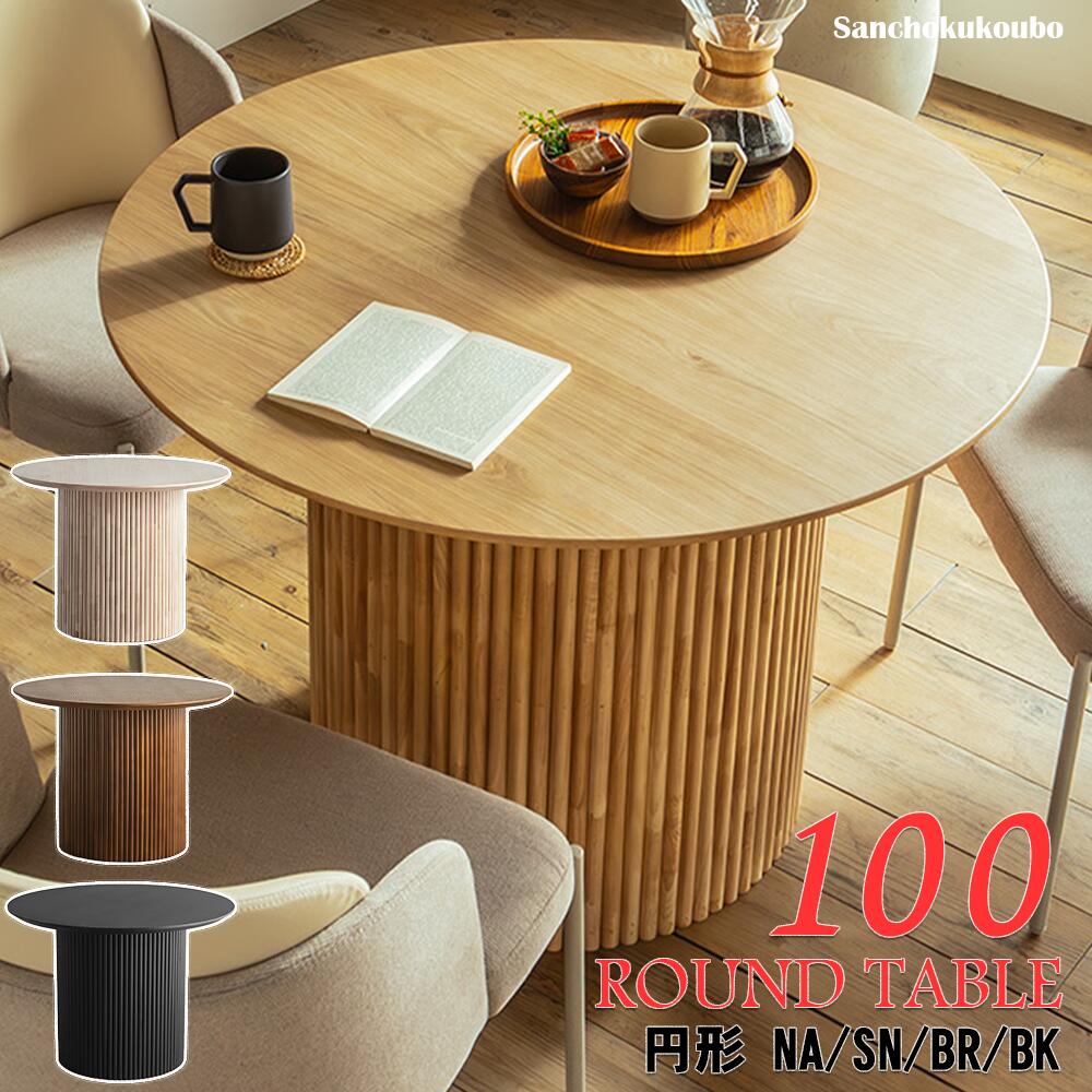 楽天市場】LOPZ 100円形ダイニングテーブル 100丸テーブル 幅100センチ