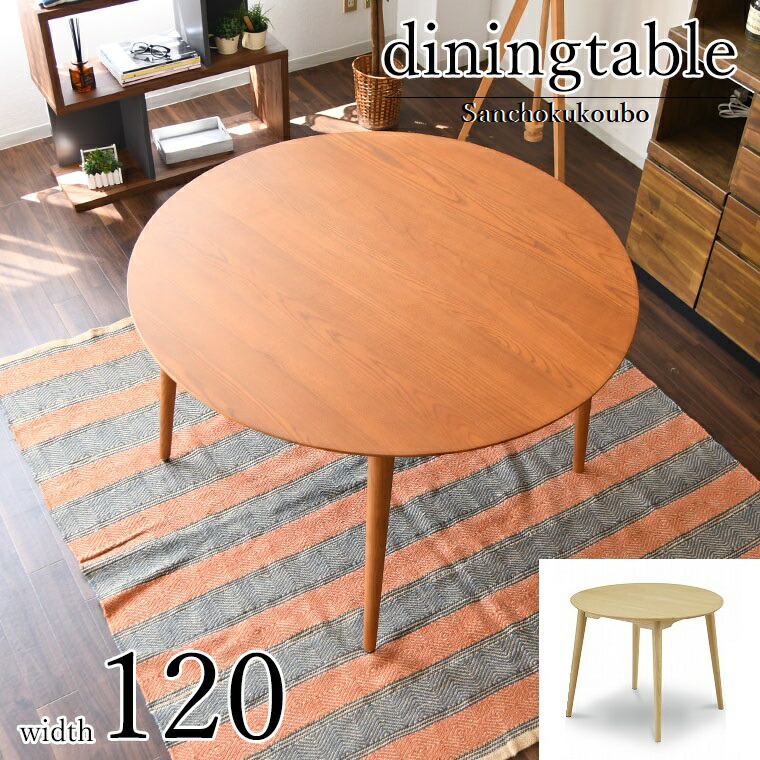 楽天市場】N-SWY 丸型 ダイニング 120丸テーブル 単品 食卓テーブル 丸