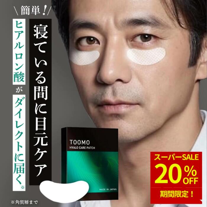 楽天市場】【20％OFF☆スーパーSALE】ヒアロケアパッチ TOOMO 3回分