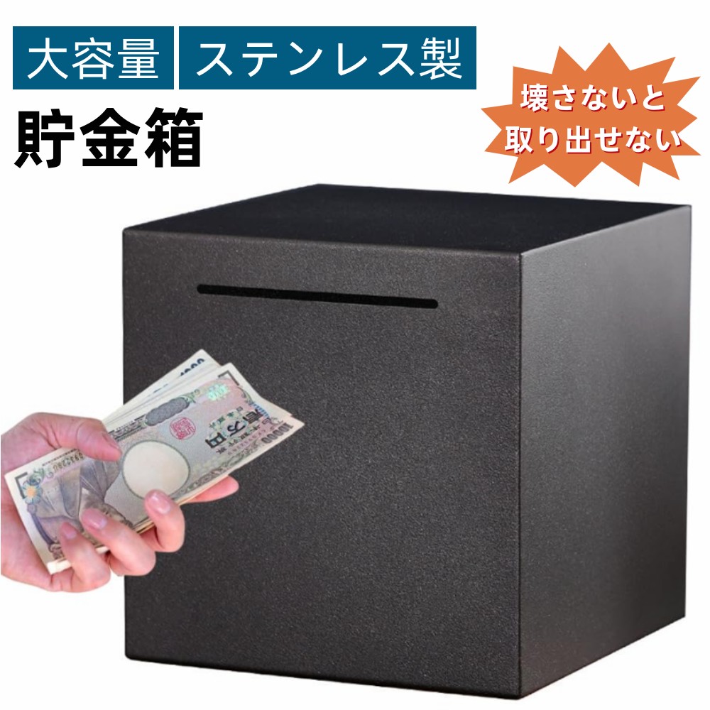 楽天市場】＼P10倍 SS限定！／貯金箱 ステンレス 大容量 正方形 開か