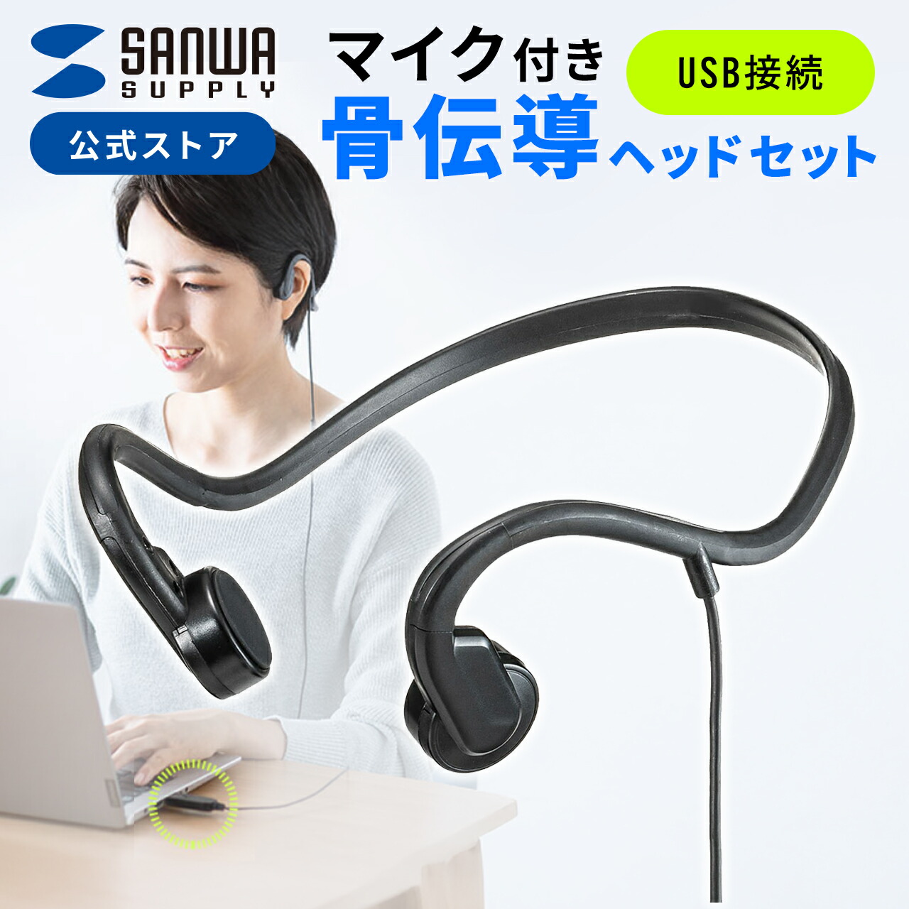 楽天市場】骨伝導ヘッドセット 有線 USB A ながら聴き イヤホン 在宅