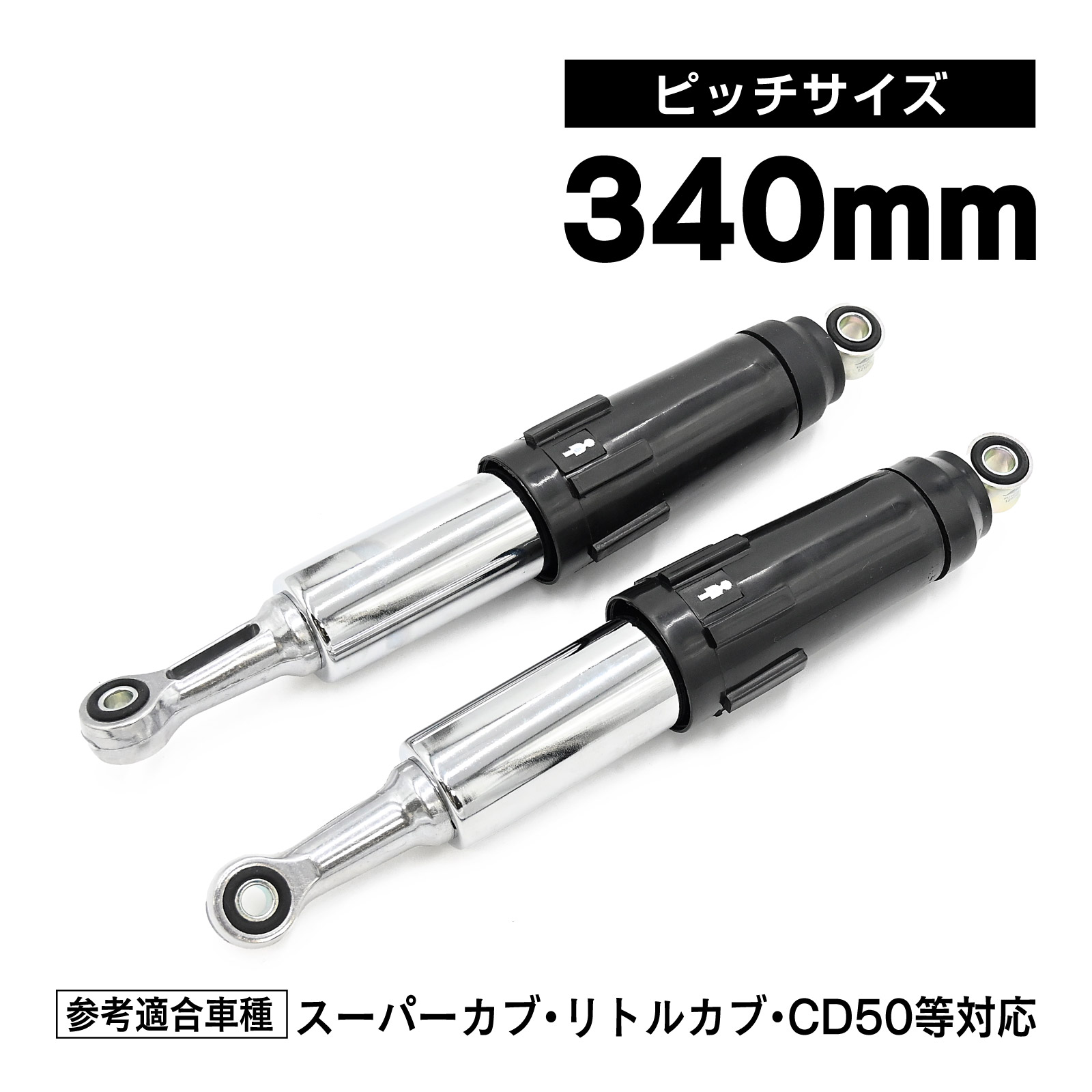 リアショック バイク サスペンション リトルカブ」の人気商品一覧