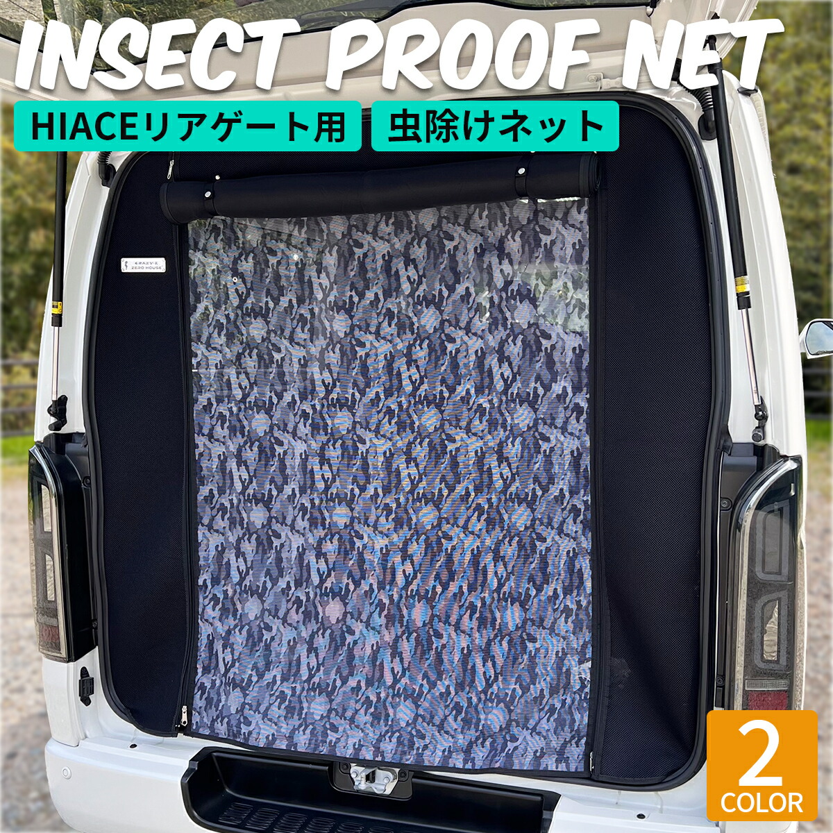 楽天市場】ハイエース ネット 防虫ネット 虫除けネット カーテン 車