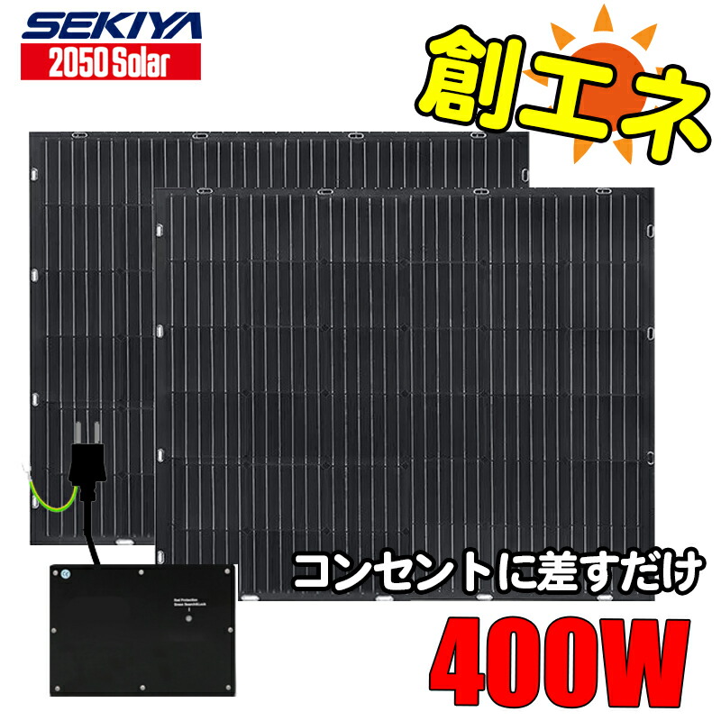 楽天市場】プラグインソーラー 400W 【ベランダでプラグイン】（ETFE