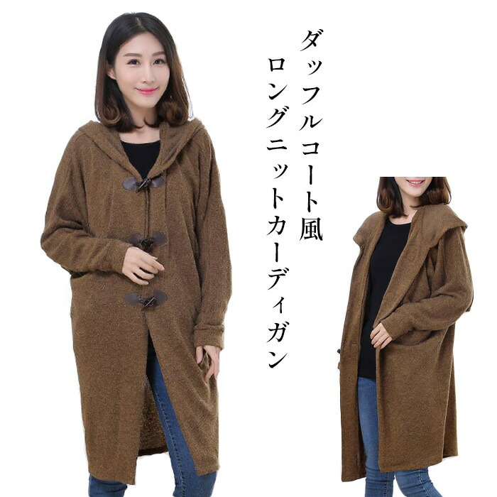 楽天市場】レディース ニット ロングカーディガン ダッフルコート 長袖