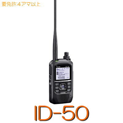 楽天市場】【ID-50】144/430MHzデジタル兼用 ハンディ ハンディー 5W