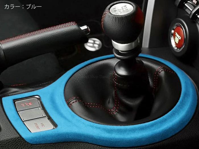 楽天市場】86 BRZ用 ZN6ZC6 アルカンターラ シフトコンソール用パネル