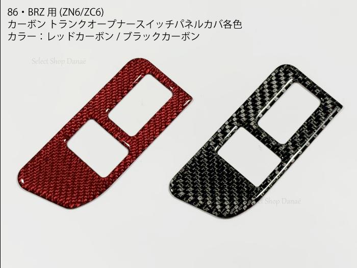楽天市場】【送料無料】86/BRZ ZN6 ZC6 カーボン製 トランクスイッチ