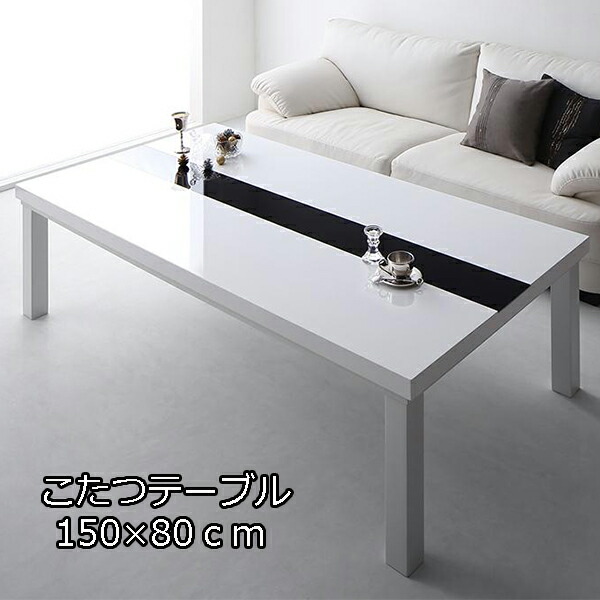 楽天市場】鏡面とガラスで輝く黒と白 モダンデザイン こたつテーブル