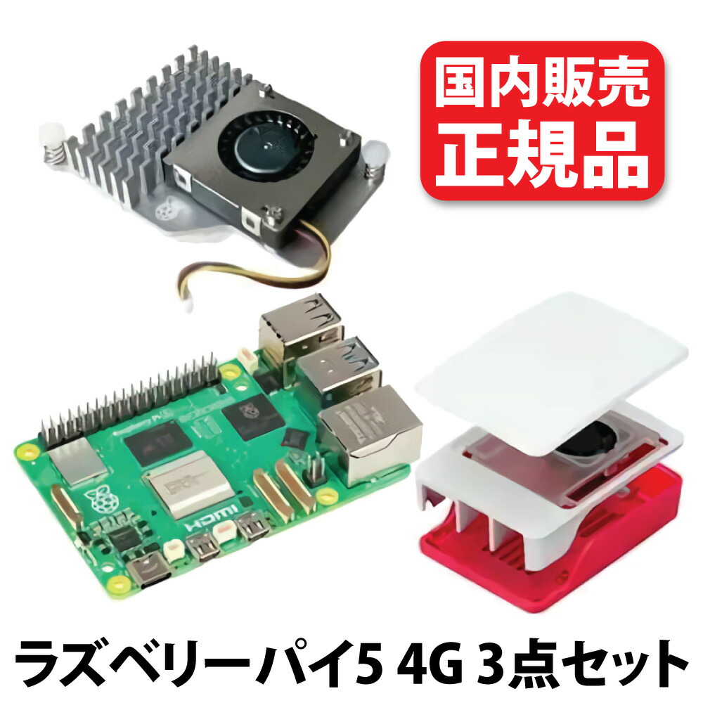楽天市場】[エントリーポイント10倍]正規品 ラズベリーパイ5 4G 3点