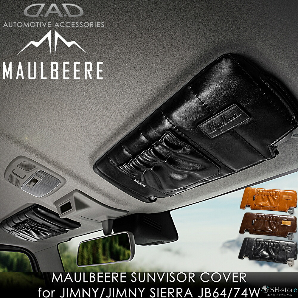 楽天市場】マルビーレサンバイザーカバー運転席側＆助手席側左右セット