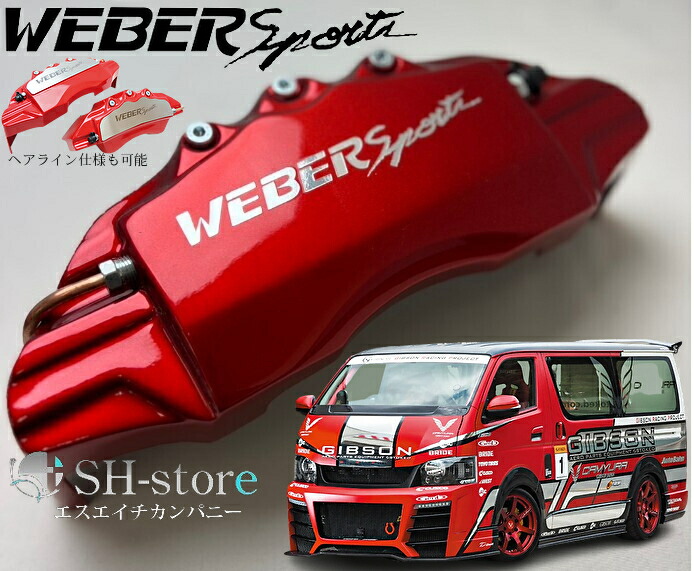楽天市場】200系ハイエースキャリパーカバーフロント/リア1台分セット+