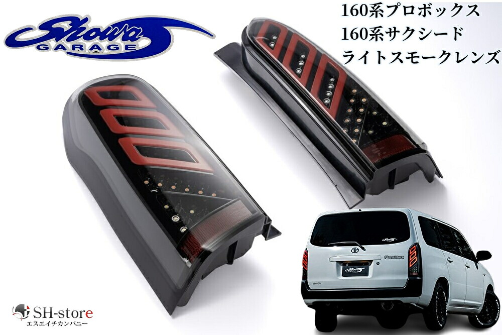 楽天市場】160系プロボックス・160系サクシード LEDテールレンズ