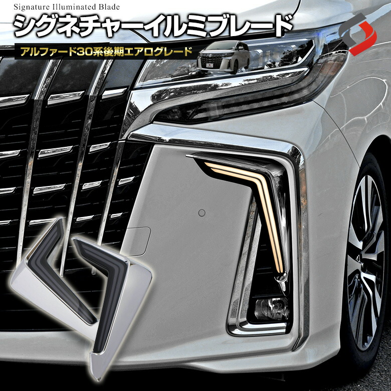 楽天市場】[20%OFF] アルファード 30系 後期 シグネチャーイルミ