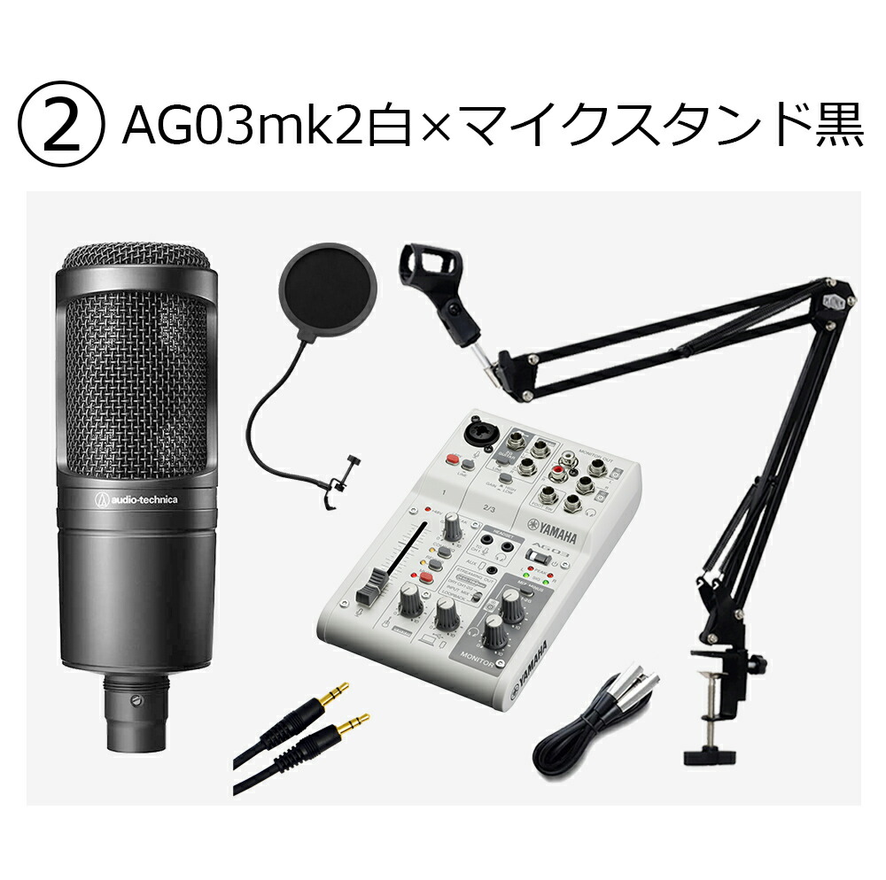楽天市場】YAMAHA AG03MK2 AT2020 高音質配信セット アームスタンド