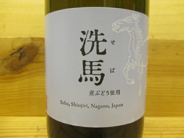 楽天市場】【お一人様一本まで】ナチュラルワイン 洗馬（白） 2020