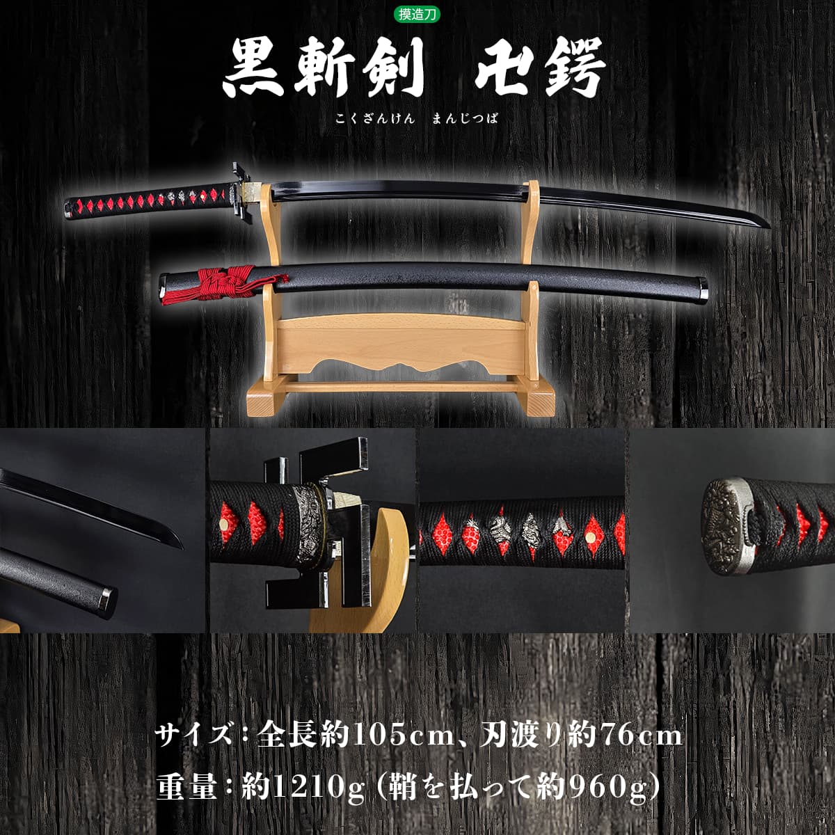 楽天市場】模造刀 黒斬剣 卍鍔 樋入り黒塗り刀身 [ 美術刀剣 模造刀