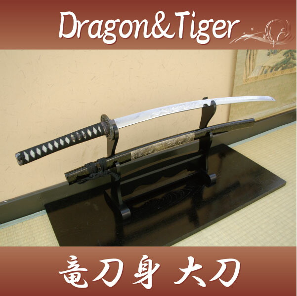 楽天市場】模造刀 美術刀 Dragon&Tiger・大刀（刀身竜彫） [ 美術刀剣