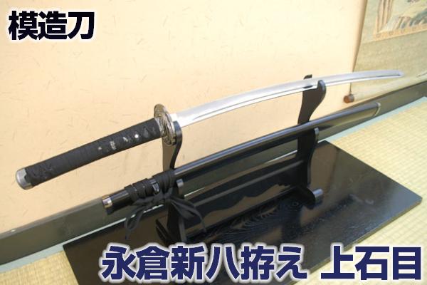楽天市場】模造刀 永倉新八拵え（上石目) コスプレのグッズとしても
