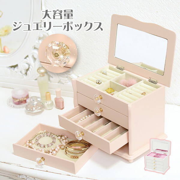 楽天市場】【3/5/P8倍/クーポン有】ジュエリーボックス4段収納
