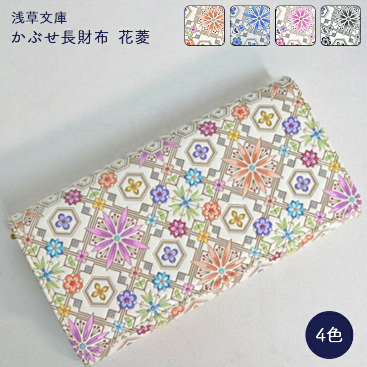 楽天市場】浅草文庫 かぶせ長財布 花菱 ピンク ブルー ワイン