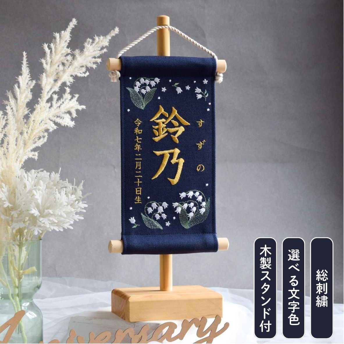 楽天市場】【スタンド付】刺繍名前旗【すずらん|ネイビー|小サイズ