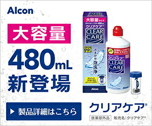 楽天市場】クリアケア【1本】(1本480ml) ソフトコンタクトレンズ ケア