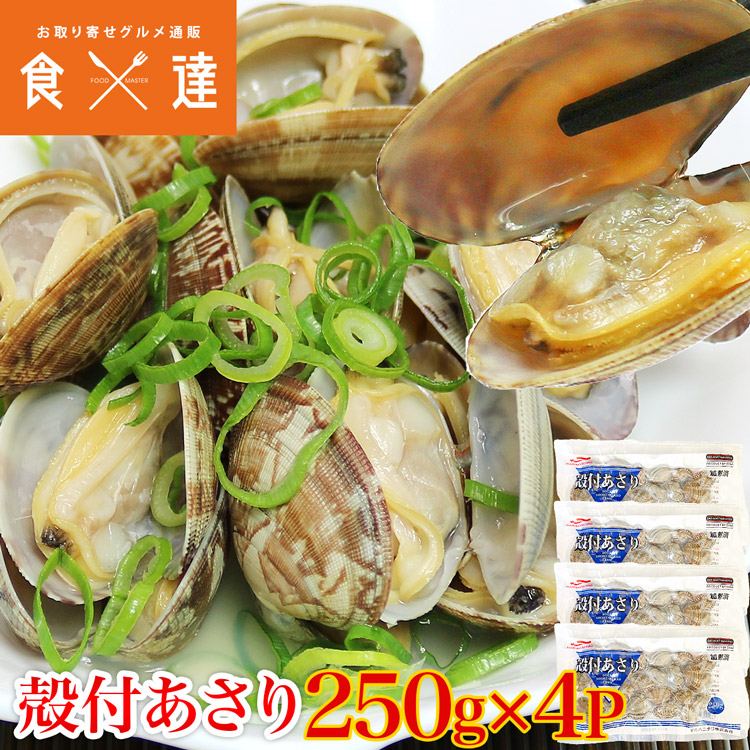 楽天市場】冷凍あさり 250g×4P 合計1kg 砂抜き済み 浅利 アサリ 殻付き