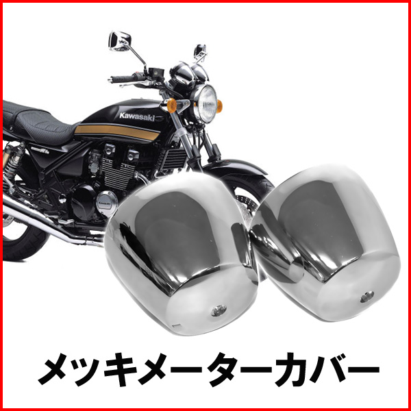 楽天市場】メッキ メーター カバー バリオス250 ゼファー400 ゼファー