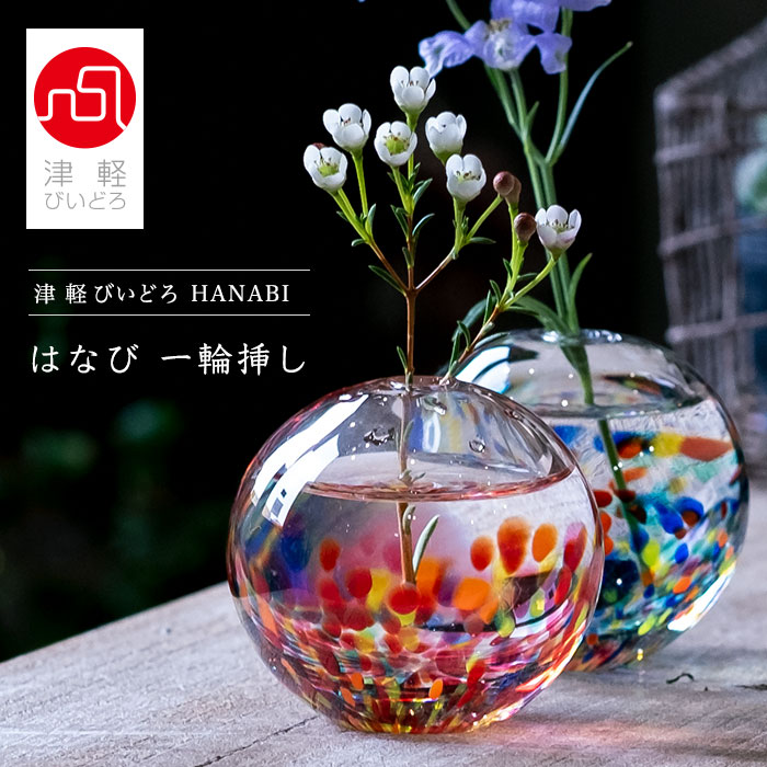 楽天市場】花器 華やか 夏 【 津軽びいどろ HANABI はなび 一輪挿し