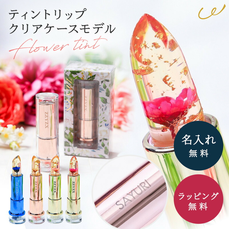 楽天市場】名入れ フラワーティントリップ リップ フラワーリップ 口紅