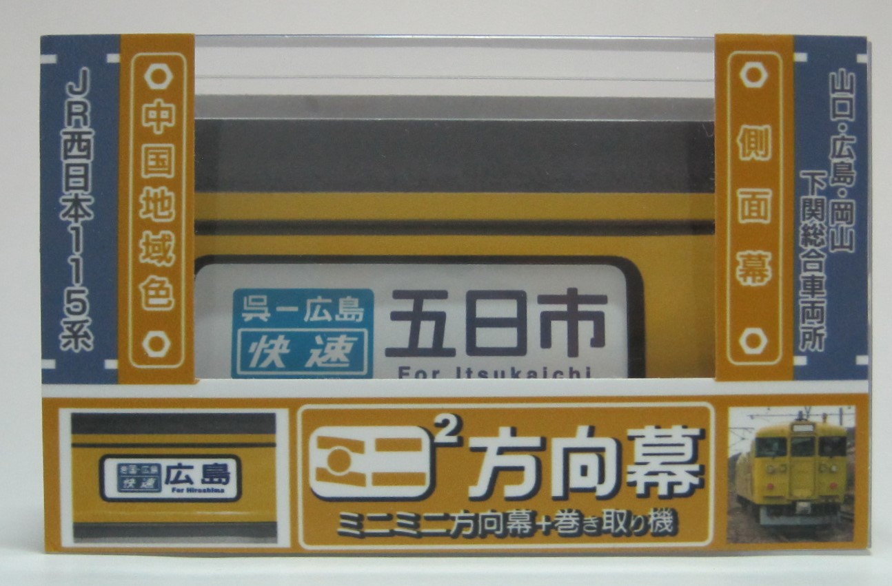 楽天市場】ミニミニ方向幕 JR西日本115系 側面幕2023 : 書泉オンライン