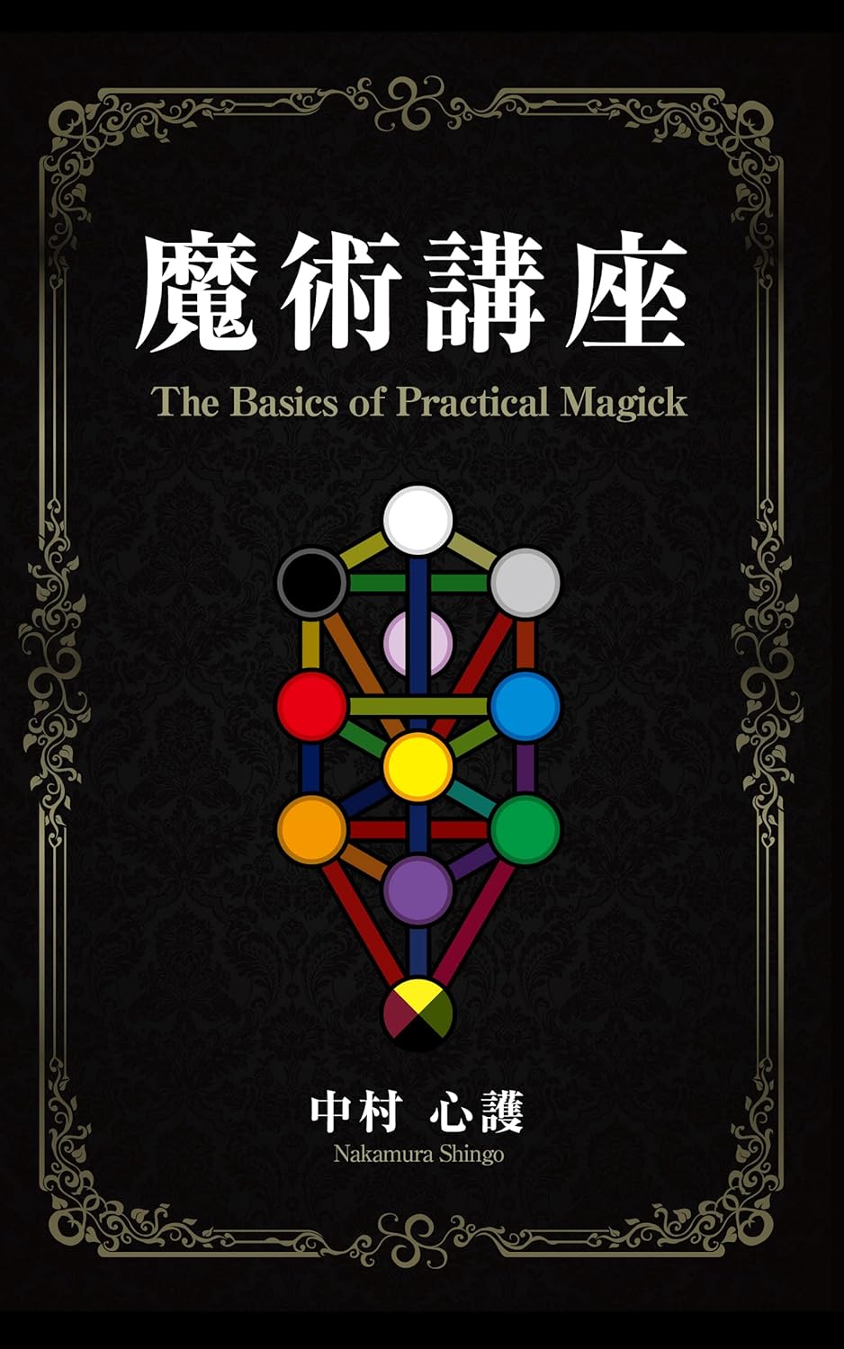 楽天市場】魔術講座 : 書泉オンライン楽天市場店